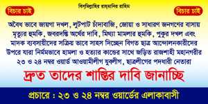 রাজশাহীতে অত্যাচার এখনো থামায়নি আওয়ামী লীগ