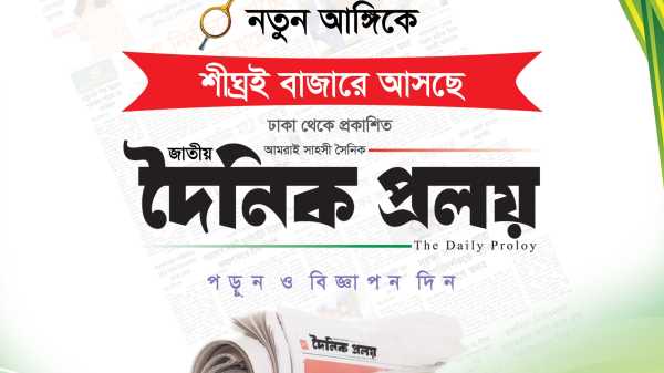 দৈনিক প্রলয় | Dainik Proloy – আমরাই সাহসী সৈনিক