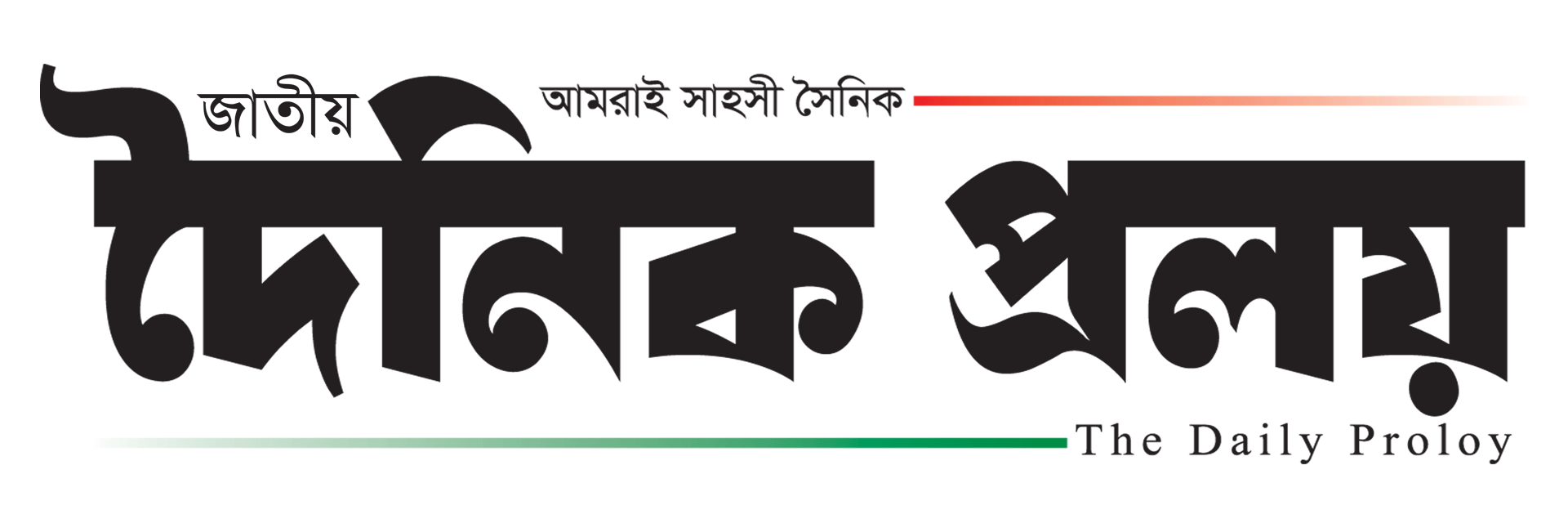 দৈনিক প্রলয় | Dainik Proloy