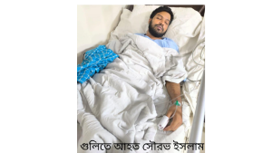 ছাত্র আন্দোলনে গুলিবিদ্ধ সৌরভ এর চিকিৎসা নিয়ে দুশ্চিন্তায় বাবা
